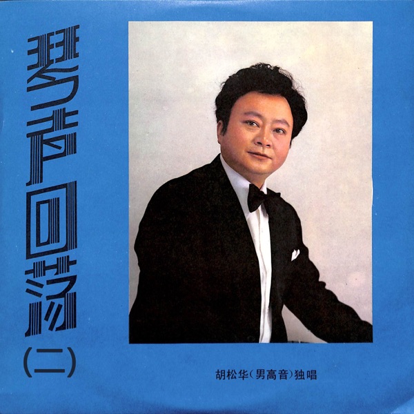 琴声回荡(二)