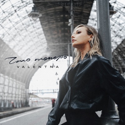 Что теперь - Single