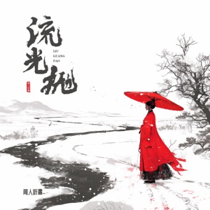 流光抛 - Single