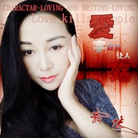 爱字好写让人殇 - Single - Ji Ji