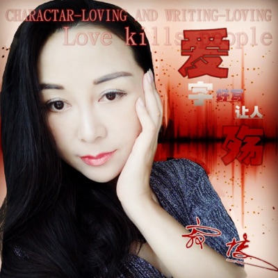 爱字好写让人殇 - Single