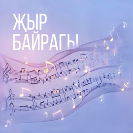 Жыр байрагы Dina Garipova, Филюс Кагиров, Гульназ Асаева, Татьяна Ефремова & Руслан Кирамутдинов