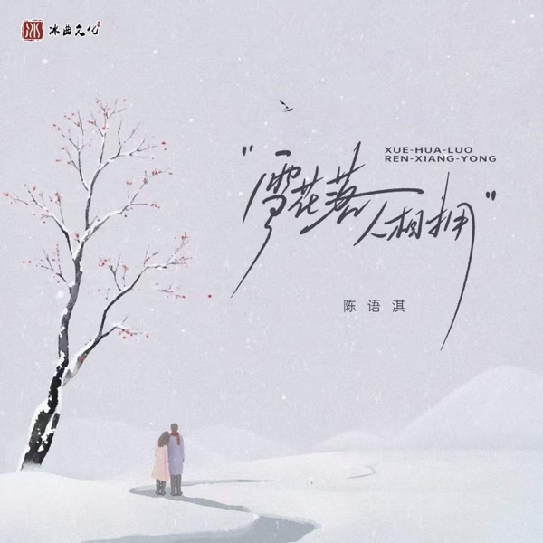雪花落 人相拥 - Single