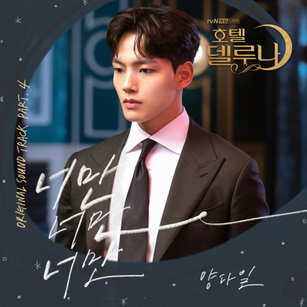 Hotel del Luna (Original Television Soundtrack) Pt. 4 - Single