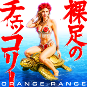 裸足のチェッコリー - Orange Range