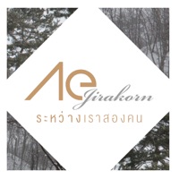 ระหว่างเราสองคน - Single - Ae Jirakorn