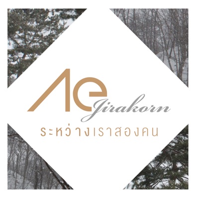Ae Jirakorn - ระหว่างเราสองคน