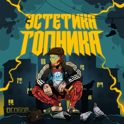 ЭСТЕТИКА ГОПНИКА