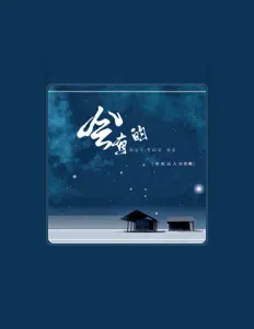Listen to 琴海达人, watch music videos, read bio, see tour dates & more!
