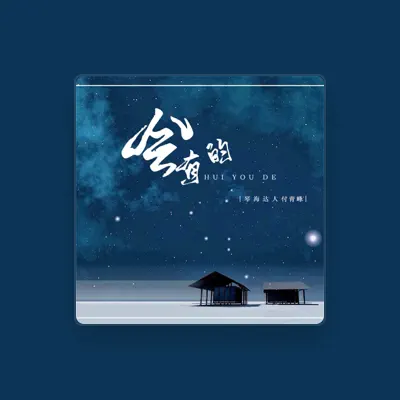 Listen to 琴海达人, watch music videos, read bio, see tour dates & more!