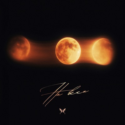 Навеки - Single