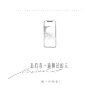 最后看一遍聊过的天 - Single - Smoke