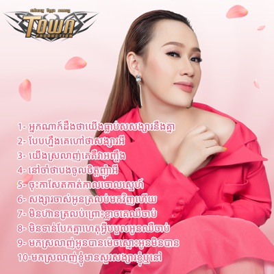 លី អ៊ីវ៉ាធីណា - ចុះកាសែតកាត់កាលចោលស្នេហ៍