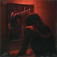 Красивая (prod by WENDYBOY) - Single - Degede
