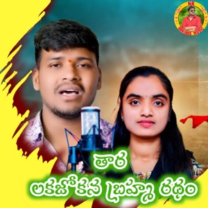 Tara Lakajokana Brahmma Ratha (feat. Shailaja Battu)