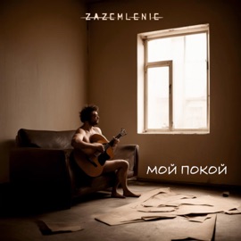 Мой покой ZAZEMLENIE