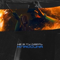 Классика - Single - НЕ В ТУ ДВЕРЬ