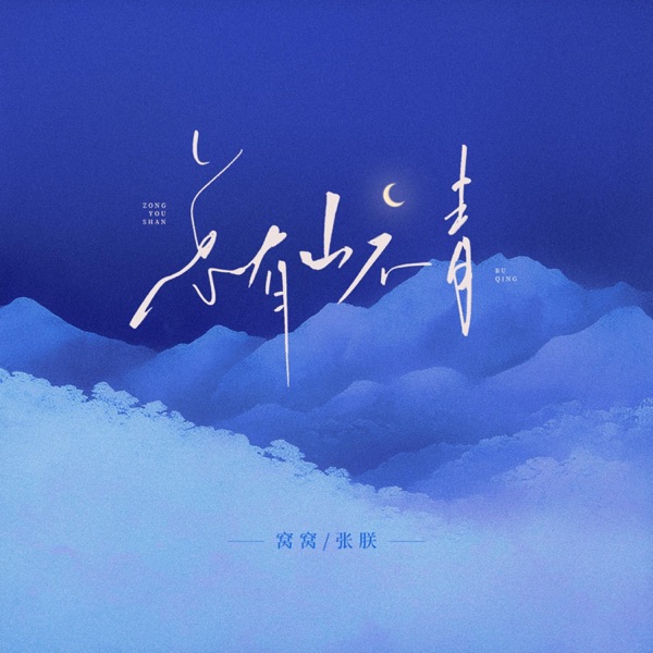 总有山不青 - Single