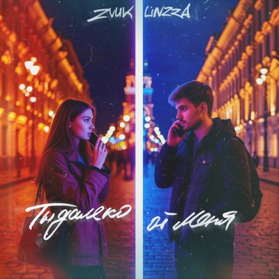 Ты далеко от меня - Single