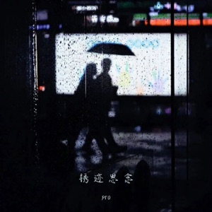 锈迹思念 - Single