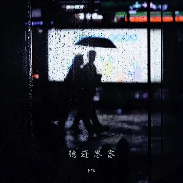 锈迹思念 - Single