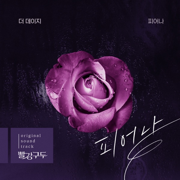 빨강 구두 (Original Television Soundtrack), Pt. 8 - Single