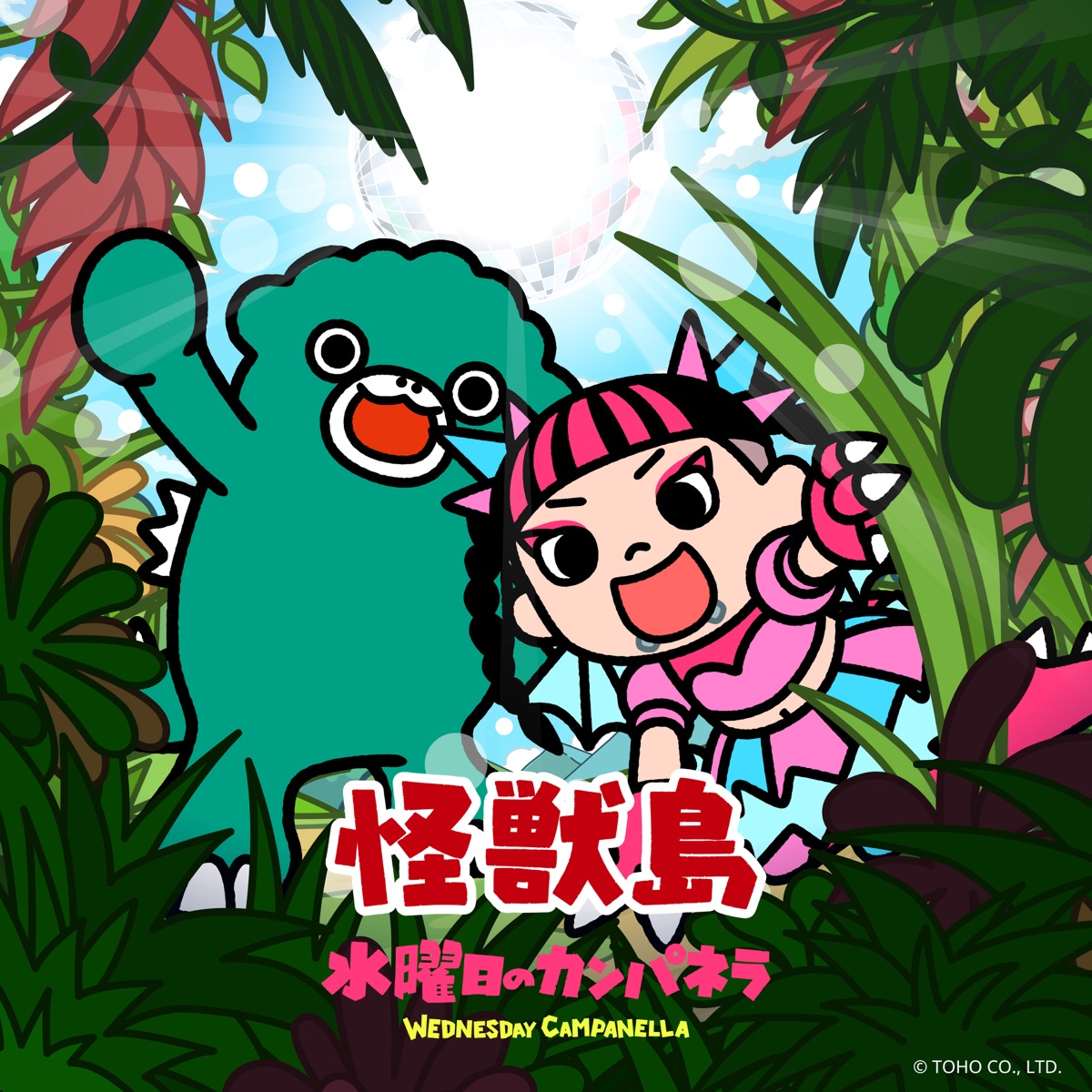 水曜日のカンパネラ - 怪獣島 - Single (2025) [iTunes Plus AAC M4A]-新房子