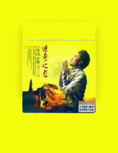 Listen to 完玛三智, watch music videos, read bio, see tour dates & more!