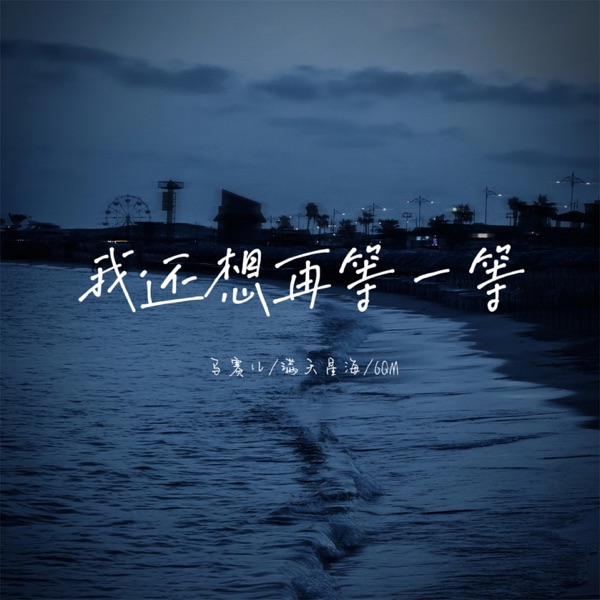 我还想再等一等 - Single