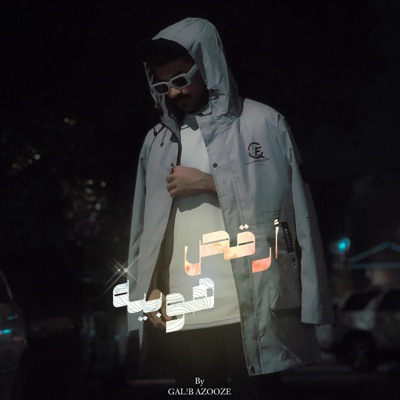 أرقص هوبيه - Single