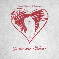 Зачем мы любим? - Single - Паша Proorok & Seewoow