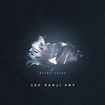 Белые лилии - Single