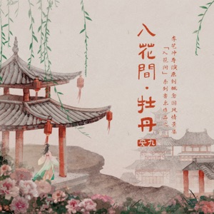 入花间·牡丹 - Single