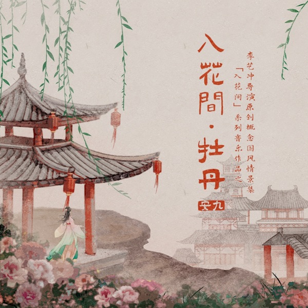 入花间·牡丹 - Single