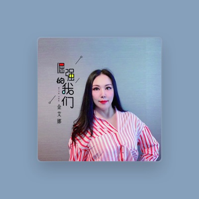 Listen to 金艾娜, watch music videos, read bio, see tour dates & more!