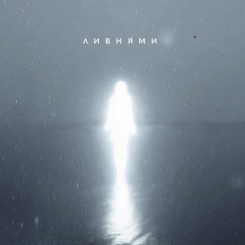 cover for track Ливнями of artist TRITIA