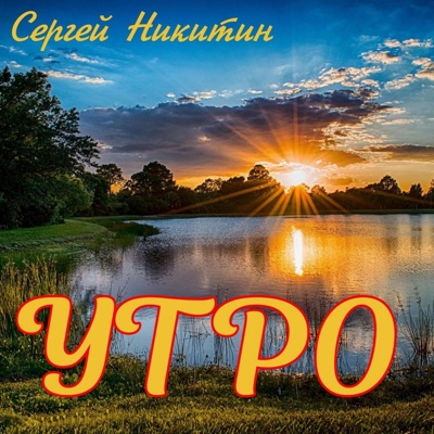Утро - Single