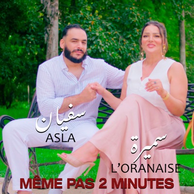 Song - Même pas 2 minutes - Samira L'Oranaise & Sofiane Asla
