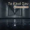 Το Κενό Σου