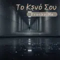 Το Κενό Σου