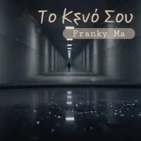 Το Κενό Σου