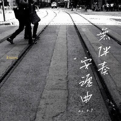 無伴奏安魂曲No.47 - Single