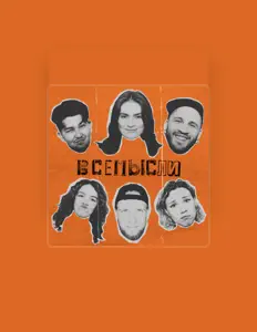 收听 всемысли、观看音乐视频、阅读小传、查看巡演日期等 ！