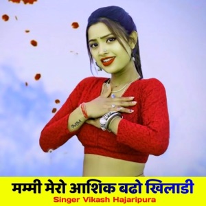 मम्मी मेरो आशिक बढो खिलाडी (feat. Surjan Gomladu)