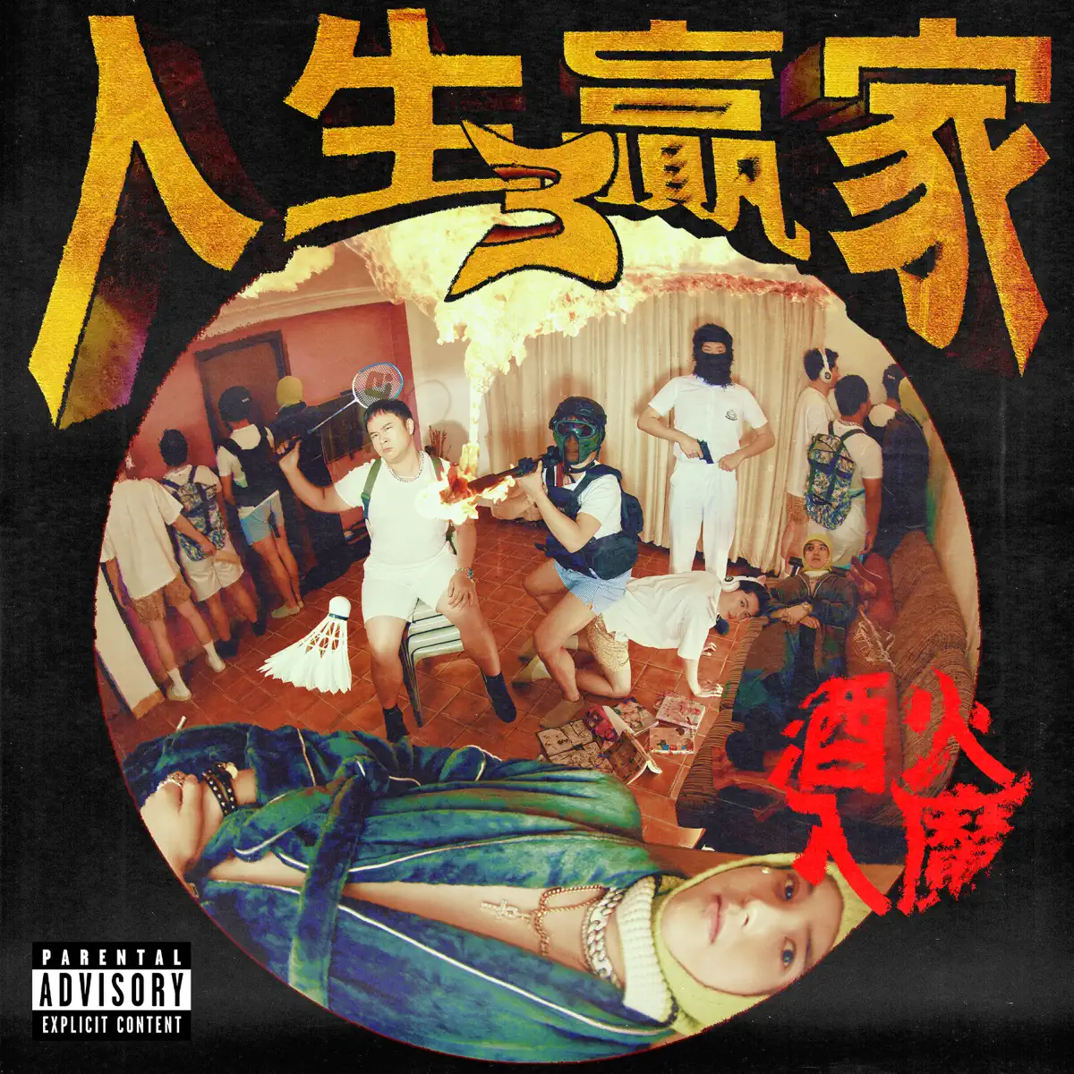 The Low Mays - 人生贏家3: 酒火入魔 (2024) [iTunes Plus AAC M4A]-新房子