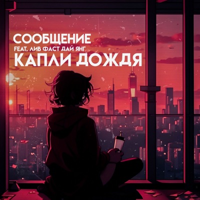 капли дождя (feat. лив фаст дай янг) - Single