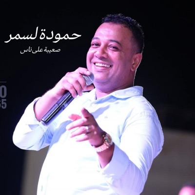 Abdallah kriden - حمودة لسمر صعيب على ناس