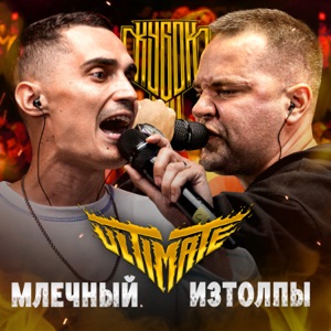КУБОК МЦ: ULTIMATE (Live) - EP