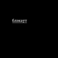 блэкаут - Single - KAZMIN