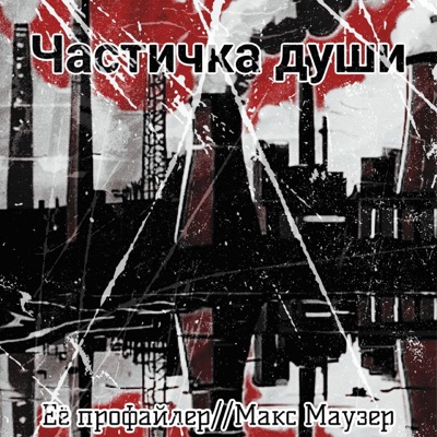 Частичка души (feat. Макс Маузер) - Single